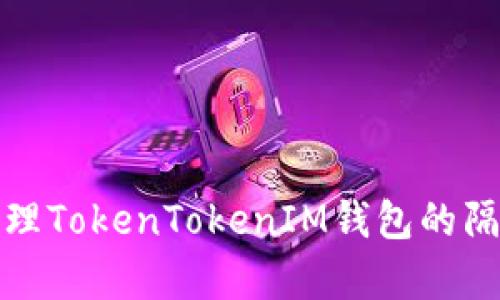 如何有效管理TokenTokenIM钱包的隔天收益查看