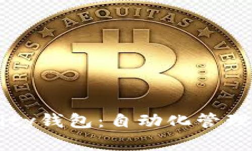 深入了解Parity钱包：自动化管理你的数字资产