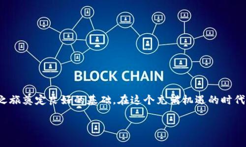 如何在BTS网页钱包平台注册账户：一步一步教你轻松搞定
BTS钱包, 网页钱包注册, 加密货币, 数字资产管理/guanjianci

引言
在数字化飞速发展的今天，越来越多的人选择了加密货币作为投资和资产管理的方式。而BTS网页钱包作为一个安全、便捷的数字资产存储与管理平台，备受用户青睐。在注册BTS网页钱包之前，你可能会有许多疑问：为何要注册？如何注册？接下来，我们将详细介绍如何在BTS网页钱包平台注册账户，让你轻松开始你的数字资产之旅。

为什么选择BTS网页钱包？
在选择数字钱包时，安全性、便捷性和用户体验都是至关重要的因素。BTS网页钱包具备以下几个优势：
ul
    li安全性高：BTS网页钱包使用先进的加密技术，确保用户的资产安全无忧。/li
    li界面友好：支持多种语言，用户可以轻松上手操作，无需专业知识。/li
    li多功能性：除了存储和管理加密货币外，BTS网页钱包还支持数字资产的交易和转账。/li
/ul

注册BTS网页钱包的步骤
接下来，我们将详细介绍注册步骤，让你顺利开启你的BTS钱包账户。

h4第一步：访问官网/h4
首先，你需要打开BTS网页钱包的官方网站。建议通过搜索引擎找到官方链接，确保安全，避免钓鱼网站。

h4第二步：点击注册按钮/h4
进入官网后，找到“注册”按钮，通常位于页面的右上角或显眼的位置。点击后，将进入注册页面。

h4第三步：填写个人信息/h4
在注册页面，你需要填写一些基本信息，包括：
ul
    li电子邮箱地址/li
    li设置密码（建议使用复杂密码以确保安全）/li
    li选择国家/地区/li
/ul
填写完毕后，确保信息无误，然后继续下一步。

h4第四步：验证邮箱/h4
提交注册信息后，BTS会向你提供的邮箱发送一封验证邮件。请检查你的邮箱，点击邮件中的验证链接，以完成邮箱验证。

h4第五步：安全设置/h4
成功验证邮箱后，你可能还需要设置二次验证，以增加账户安全性。建议启用手机短信或应用程序的二次验证。

h4第六步：完成注册/h4
最后，确认所有信息无误，点击“完成注册”按钮，你的BTS网页钱包账户就成功注册了！恭喜你，现在你可以开始管理和交易你的数字资产了。

使用BTS网页钱包的注意事项
在愉快使用BTS网页钱包的同时，以下几点也需注意：
ul
    li定期更新密码：为了确保账户安全，建议定期更改密码，避免使用相同密码于多个平台。/li
    li启用二次验证：如前所述，二次验证可以有效防止账户被盗。/li
    li避免公共Wi-Fi：在使用BTS钱包时，尽量避免在不安全的公共Wi-Fi下操作。/li
/ul

结语
BTS网页钱包的注册流程简单直观，相信你在阅读后已能顺利完成注册。记住，“一日之计在于晨”，拥有一个安全、易用的钱包将为你的数字资产之旅奠定良好的基础。在这个充满机遇的时代，抓住机遇，理性投资，前途再美好也需要你用心去维护。祝你的数字资产一路顺风，蒸蒸日上！

如有更多疑问或想要了解的内容，欢迎在下方留言，或访问我们的官方网站获取更多资源与支持。