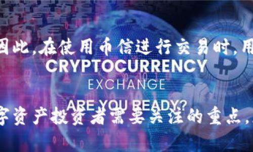 币信（CoinEx）是一款广受欢迎的数字货币交易所，它主要提供数字资产的交易及管理服务。尽管币信平台确实提供了一定的钱包功能，但它并不完全是一个传统意义上的数字货币钱包。

什么是币信？
币信是一个国际性的数字资产交易平台，成立于2017年。它不仅支持法币与多种主流数字货币之间的交易，还提供了交易策略、市场分析等多种功能。币信致力于为用户提供安全、便捷的数字资产管理与交易体验。

币信的功能解析
在众多数字货币交易所中，币信拥有相对丰富的功能。用户可以在该平台上参与数字货币的现货交易、合约交易、质押等。同时，币信还提供了API接口，方便用户进行程序化交易。这些功能使币信不仅适合普通用户，也适合专业投资者。

币信是否是钱包？
虽然币信提供了数字货币存储的功能，但其更大的定位是一个交易平台，而不仅仅是一个钱包。币信的钱包功能主要是为用户提供资金出入的便利。例如，用户可以在平台上存入、提取数字资产，但这些资产在币信上并未真正脱离交易所环境，依然是由平台管理的。

传统钱包与币信钱包的区别
传统的数字货币钱包（如硬件钱包、软件钱包）是用户私自管理数字资产的工具，用户拥有私钥，完全掌握自己的资产。而币信作为交易所，虽然也有资产存储和转移的功能，但用户并不拥有私钥，交易所对资产的安全性负责。这意味着，如果币信发生安全事故，用户的资产也可能受到影响。因此，将数字货币存储在交易所相对存在一定风险，这也是许多投资者倾向于使用个人钱包的原因。

如何在币信平台上安全存储资产？
若选择在币信平台上存储资产，用户应采取一些安全措施。例如，启用双重身份验证，定期检查账户活动，及时更新密码等。同时，建议用户根据自身的交易需求，决定在币信上存放多少资产，多余部分可以转移到安全性更高的私有钱包中。

币信的优势与不足
币信作为一个数字资产交易平台，拥有许多优势，例如多种交易选择、良好的用户界面、以及实时的市场数据分析。但它也存在一些不足之处，主要体现在资产安全和用户隐私上。因此，在使用币信进行交易时，用户应充分理解相关风险，并选择合适的资产管理方式。

总结
总的来说，币信虽然具备一些钱包的功能，但更主要的角色是一个数字货币交易平台。用户在使用币信时，应认识到资产管理和安全的核心责任。理性投资、分散存储，将是每位数字资产投资者需要关注的重点。正如谚语所说：“不怕慢，就怕站。” 在投资路上，稳扎稳打，方可长久。