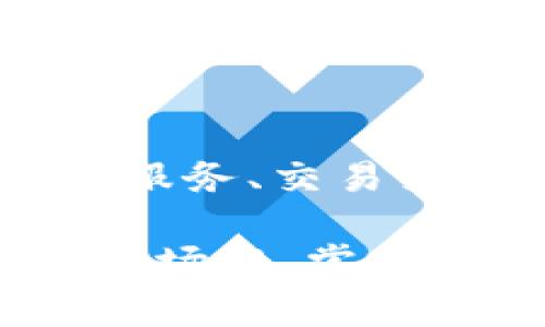 在讨论Tokenim钱包中的“宽带”和“能量”时，我们需要一步一步来解析这些术语，以及它们在区块链和数字钱包中的具体意义。

什么是Tokenim钱包？

Tokenim钱包是一种数字货币钱包，旨在为用户提供安全、便捷的管理功能，以存储和交易各种加密资产。在这个日益数字化的时代，选择一个功能强大并且用户友好的钱包成为了每一个加密货币投资者的首要任务。而Tokenim钱包凭借其独特的设计和功能，越来越多地受到关注。

宽带的定义与作用

在Tokenim钱包中，“宽带”通常指的是用户需要的网络带宽。在数字货币的交易和存储过程中，网络速度和稳定性是至关重要的。例如，当用户发送或接收加密货币时，需要快速、稳定的网络来确保交易的有效性。

如果网络带宽不足，可能会导致交易延迟，甚至失败。换句话说，“宽带”可以理解为交易速度的重要保证。在一些情况下，宽带还可能影响到用户的操作体验，例如在进行大额交易或者高频交易时，良好的带宽可以显著提高交易的效率。

能量的定义与应用

与“宽带”不同，“能量”在Tokenim钱包中可能与用户的操作权利和资产管理密切相关。简单来说，“能量”通常指的是用户在特定时间内可以进行的交易次数或金额限制。这种设计通常是为了防止网络堵塞或恶意攻击，同时也保护用户的资产安全。

在某些平台上，“能量”也可以用作交易手续费的计算依据。在进行交易时，用户的能量值会被消耗，根据消耗的多少决定交易的速度和优先级。因此，了解和管理自己的能量值，对于频繁交易的用户来说尤为重要。

宽带与能量的关系

可以说，宽带和能量在Tokenim钱包中是相辅相成的。良好的网络宽带确保交易的顺利进行，而合理的能量管理则能让用户在交易中游刃有余。从某种意义上说，宽带是提高交易效率的“快车道”，而能量则是确保安全和合理交易的“护航者”。

如何宽带与能量的使用

为了提高在Tokenim钱包中的使用体验，用户可以采取以下几种策略来宽带和能量的使用：

ul
    listrong选择高质量的网络服务提供商：/strong确保你的网络连接稳定，选择带宽更大的互联网服务提供商。/li
    listrong避免高峰时段交易：/strong在网络使用高峰期避免进行大额交易，这样可以减少交易延迟的可能性。/li
    listrong合理安排交易时间：/strong在合适的时间段进行交易，确保自己有足够的网络带宽和能量。/li
    listrong监测能量使用情况：/strong定期检查自己在Tokenim钱包中的能量值，以及如何更有效地管理这些资源。/li
/ul

总结

Tokenim钱包中的“宽带”和“能量”是理解数字货币交易过程中的两个基本要素。它们分别代表了交易的速度和安全性。通过合理配置网络服务、交易策略，用户可以极大地提升在Tokenim钱包中的使用体验。在数字货币的海洋中，掌握这些基础知识，能让我们在交易中如鱼得水，畅快无阻。

通过这篇文章，我们希望每一个数字货币爱好者都能更好地理解Tokenim钱包的工作机制，自己的交易体验。在这个快速发展的数字货币市场中，掌握宽带和能量不仅是技术上的需求，更是成功投资的关键所在。