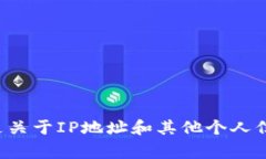 关于Tokenim是否会获取IP地址的问题，通常涉及到