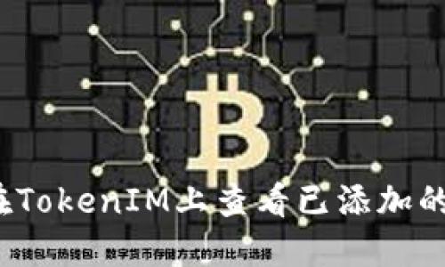 如何在TokenIM上查看已添加的币种？