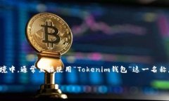 Tokenim钱包的翻译可以视具体上下文而定，通常它