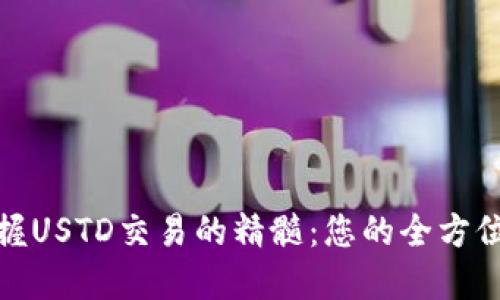 : 掌握USTD交易的精髓：您的全方位指南