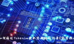 如何通过Tokenim获取您的转账记录？完整指南