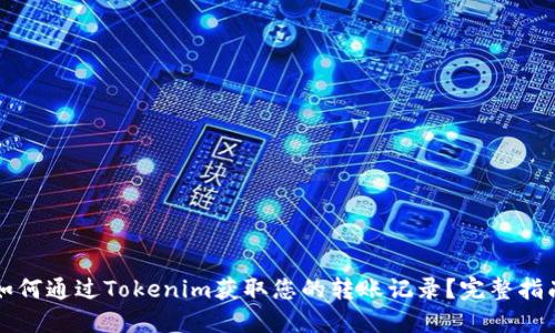 如何通过Tokenim获取您的转账记录？完整指南