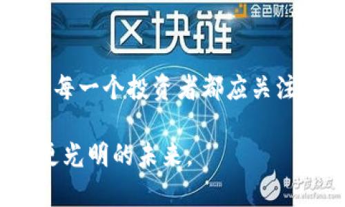 jiaoti库神钱包充电：数字货币时代的智能钱包选择/jiaoti  
库神钱包, 数字货币, 加密货币, 智能钱包/guanjianci  

引言
在数字货币迅猛发展的今天，智能钱包已成为每一个投资者的必备工具。库神钱包作为一款新兴的数字货币钱包，以其安全性和便利性受到越来越多用户的青睐。就像我们常说的“钱包充电”，其实不仅仅是物理意义上的“充电”，更是对存储资产的一种数字化管理方式。本文将深入探讨库神钱包的特点，使用方法以及如何在安全与便利之间找到平衡。

库神钱包的基本介绍
库神钱包是面向全球用户的一款多功能数字货币钱包，支持各类主流加密货币的存储与交易。其设计理念旨在为用户提供一个安全、便捷的数字资产管理平台。正如一句老话所说，“科技改变生活”，库神钱包利用先进的区块链技术，为用户提供了一个便捷的存储和管理工具。

一、库神钱包的特点
库神钱包的特点众多，其中安全性和用户体验尤为重要。首先，库神钱包采用了多重加密技术，确保用户的资产安全。其次，友好的用户界面使得即使是初学者也能轻松上手，享受数字货币带来的便利。

h41. 安全性/h4
安全是钱包的生命线，库神钱包在这一方面做得相当出色。它使用了行业领先的加密技术，在用户存储资产的同时，系统会定期进行技术更新，防止黑客入侵。在很多人眼中，安全就像是“吃饭要讲卫生”，只有保证了安全，才有机会谈论其他的功能。

h42. 用户体验/h4
对于新手用户来说，使用复杂的钱包可能会让人感到望而生畏。而库神钱包则正好解决了这一问题。其简洁的界面和流畅的操作流程，就像是一条通往成功的桥梁，让每个用户都能轻松跨越。这也契合了我们的一句俗话：“斗米只需三升”，简单直接就是最好的选择。

二、如何进行库神钱包充电
充电在这里指的并非电量，而是如何为库神钱包添加资产，让您的钱包“充实”起来。库神钱包支持多种方式进行资产充值，无论是通过银行转账，还是通过其他加密货币的转账，都极为方便。

h41. 通过银行转账充值/h4
用户可以将法币转入库神钱包，具体步骤为：首先登录钱包，选择“充值”功能，然后根据提示填入相关信息，完成银行转账。一旦转账成功，您的钱包余额便会自动更新到账。这就像是“早起的鸟儿有虫吃”，早一步行动，收益自然多。

h42. 通过加密货币转账充值/h4
如果您手中已经持有某种加密货币，可以选择将其转入库神钱包。方法同样简单，用户进入钱包界面，复制自己的接收地址，随后在其他交易平台进行转账即可。此时，您只需耐心等待网络确认，便能看到资产顺利到账。

三、如何确保库神钱包的安全
安全无小事，作为投资者，每一步操作都要谨慎。库神钱包虽然安全性高，但用户自身的操作也至关重要。

h41. 设置强密码/h4
一个强密码就如同一把坚固的锁，能够有效保护您的资产。在设置密码时，建议使用字母、数字和特殊字符的组合，切忌使用简单的字符串。

h42. 启用双重验证/h4
在账户安全方面，双重验证的作用不容小觑。库神钱包支持双重验证，用户可以在账号设置中启用这一功能，确保在登录或进行转账时，需通过手机验证码进行确认，这样风险将大大降低。

四、库神钱包的优势及局限性
对于任何产品或服务，优势与局限性都是不可避免的。在我们探讨库神钱包的过程中，也应当正视其可能存在的短板。

h41. 优势：便捷存取/h4
库神钱包允许用户随时随地轻松管理资产，特别是在数字化时代，有这样的便捷体验，往往能提高资金的流动性。“货币如水，流动方能生长”，利用库神钱包的便利，您能更好地把握市场机会。

h42. 局限性：依赖网络/h4
虽然库神钱包提供了许多便利，但它仍然是一个在线钱包，使用时需要网络支持。在网络不稳定或无法连接时，用户可能会面临困扰。对此，合理安排自己的操作时间，就显得尤为重要。正如“寓意深远”的谚语所言：“水能载舟，亦能覆舟”，便利的同时要珍惜每一次使用。

结论
库神钱包在数字货币时代为用户提供了安全、便捷的资产管理方式，通过充电的方式让资产不断“充实”。在使用过程中，保持良好的安全习惯、合理安排资金流动，是每一个投资者都应关注的重点。希望通过本文的介绍，能帮助更多用户更好地理解和使用库神钱包，抓住数字货币时代的机遇。

在未来，数字货币钱包的安全性和使用便捷性将愈发重要，库神钱包作为其中的佼佼者，值得您关注。正如“人无信不立”，在数字时代，信任与创新相结合，才能迎来更光明的未来。