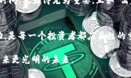 jiaoti库神钱包充电：数字货币时代的智能钱包选择/jiaoti  
库神钱包, 数字货币, 加密货币, 智能钱包/guanjianci  

引言
在数字货币迅猛发展的今天，智能钱包已成为每一个投资者的必备工具。库神钱包作为一款新兴的数字货币钱包，以其安全性和便利性受到越来越多用户的青睐。就像我们常说的“钱包充电”，其实不仅仅是物理意义上的“充电”，更是对存储资产的一种数字化管理方式。本文将深入探讨库神钱包的特点，使用方法以及如何在安全与便利之间找到平衡。

库神钱包的基本介绍
库神钱包是面向全球用户的一款多功能数字货币钱包，支持各类主流加密货币的存储与交易。其设计理念旨在为用户提供一个安全、便捷的数字资产管理平台。正如一句老话所说，“科技改变生活”，库神钱包利用先进的区块链技术，为用户提供了一个便捷的存储和管理工具。

一、库神钱包的特点
库神钱包的特点众多，其中安全性和用户体验尤为重要。首先，库神钱包采用了多重加密技术，确保用户的资产安全。其次，友好的用户界面使得即使是初学者也能轻松上手，享受数字货币带来的便利。

h41. 安全性/h4
安全是钱包的生命线，库神钱包在这一方面做得相当出色。它使用了行业领先的加密技术，在用户存储资产的同时，系统会定期进行技术更新，防止黑客入侵。在很多人眼中，安全就像是“吃饭要讲卫生”，只有保证了安全，才有机会谈论其他的功能。

h42. 用户体验/h4
对于新手用户来说，使用复杂的钱包可能会让人感到望而生畏。而库神钱包则正好解决了这一问题。其简洁的界面和流畅的操作流程，就像是一条通往成功的桥梁，让每个用户都能轻松跨越。这也契合了我们的一句俗话：“斗米只需三升”，简单直接就是最好的选择。

二、如何进行库神钱包充电
充电在这里指的并非电量，而是如何为库神钱包添加资产，让您的钱包“充实”起来。库神钱包支持多种方式进行资产充值，无论是通过银行转账，还是通过其他加密货币的转账，都极为方便。

h41. 通过银行转账充值/h4
用户可以将法币转入库神钱包，具体步骤为：首先登录钱包，选择“充值”功能，然后根据提示填入相关信息，完成银行转账。一旦转账成功，您的钱包余额便会自动更新到账。这就像是“早起的鸟儿有虫吃”，早一步行动，收益自然多。

h42. 通过加密货币转账充值/h4
如果您手中已经持有某种加密货币，可以选择将其转入库神钱包。方法同样简单，用户进入钱包界面，复制自己的接收地址，随后在其他交易平台进行转账即可。此时，您只需耐心等待网络确认，便能看到资产顺利到账。

三、如何确保库神钱包的安全
安全无小事，作为投资者，每一步操作都要谨慎。库神钱包虽然安全性高，但用户自身的操作也至关重要。

h41. 设置强密码/h4
一个强密码就如同一把坚固的锁，能够有效保护您的资产。在设置密码时，建议使用字母、数字和特殊字符的组合，切忌使用简单的字符串。

h42. 启用双重验证/h4
在账户安全方面，双重验证的作用不容小觑。库神钱包支持双重验证，用户可以在账号设置中启用这一功能，确保在登录或进行转账时，需通过手机验证码进行确认，这样风险将大大降低。

四、库神钱包的优势及局限性
对于任何产品或服务，优势与局限性都是不可避免的。在我们探讨库神钱包的过程中，也应当正视其可能存在的短板。

h41. 优势：便捷存取/h4
库神钱包允许用户随时随地轻松管理资产，特别是在数字化时代，有这样的便捷体验，往往能提高资金的流动性。“货币如水，流动方能生长”，利用库神钱包的便利，您能更好地把握市场机会。

h42. 局限性：依赖网络/h4
虽然库神钱包提供了许多便利，但它仍然是一个在线钱包，使用时需要网络支持。在网络不稳定或无法连接时，用户可能会面临困扰。对此，合理安排自己的操作时间，就显得尤为重要。正如“寓意深远”的谚语所言：“水能载舟，亦能覆舟”，便利的同时要珍惜每一次使用。

结论
库神钱包在数字货币时代为用户提供了安全、便捷的资产管理方式，通过充电的方式让资产不断“充实”。在使用过程中，保持良好的安全习惯、合理安排资金流动，是每一个投资者都应关注的重点。希望通过本文的介绍，能帮助更多用户更好地理解和使用库神钱包，抓住数字货币时代的机遇。

在未来，数字货币钱包的安全性和使用便捷性将愈发重要，库神钱包作为其中的佼佼者，值得您关注。正如“人无信不立”，在数字时代，信任与创新相结合，才能迎来更光明的未来。