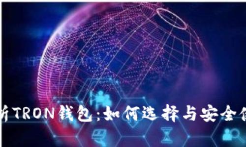 全面解析TRON钱包：如何选择与安全使用指南