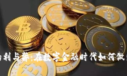 加密货币的利与弊：在数字金融时代如何做出明智选择