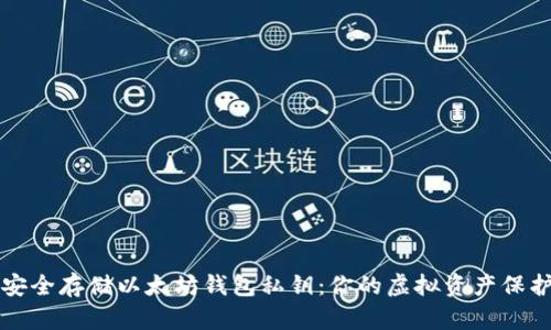 如何安全存储以太坊钱包私钥：你的虚拟资产保护指南