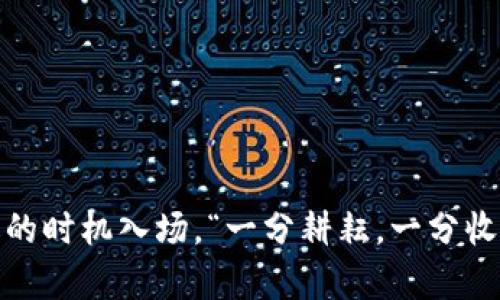 要将Tokenim转换为欧意（Eunice），通常需要通过某些交易平台或去中心化交易所（DEX）进行操作。以下是一个简要的步骤指南，帮助您完成这一过程：

### 步骤1: 创建账户
如果您还没有账户，需要在支持Tokenim和欧意交易的加密货币交易所创建一个账户。例如，一些常见的交易所包括Coinbase、Binance、Huobi等。

### 步骤2: 充值Tokenim
在成功注册账户后，您需要将您的Tokenim转入该交易所。登录您的账户，找到“充值”或“存入”选项，选择Tokenim并按照指示操作。

### 步骤3: 进行交易
一旦Tokenim充值成功，您可以在交易所的交易页面上查找Tokenim与欧意（Eunice）的交易对。点击相应的交易对，输入您想要交易的Tokenim数量，然后确认交易。

### 步骤4: 提取欧意
交易完成后，您会在账户中看到新的欧意余额。接下来，您可以将欧意提取到您的个人钱包中，确保安全存储。

### 注意事项
- 在交易之前，请务必查看Tokenim和欧意的当前汇率。
- 了解交易所的手续费，以便评估交易成本。
- 妥善保管您的账户信息和钱包私钥，确保资产安全。

## 小提示
在进行任何加密货币交易时，切忌贪心，需注意投资风险，选择合适的时机入场。“一分耕耘，一分收获”，投资需谨慎。