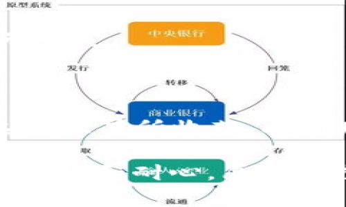  比特币钱包选择指南：如何找到最适合你的钱包？ / 

 guanjianci 比特币钱包, 加密货币, 数字资产, 钱包选择 /guanjianci 

引言：比特币钱包的重要性

在这个数字化快速发展的时代，比特币作为一种新兴的数字货币，逐渐走入了我们的生活。而要想安全、方便地使用比特币，选择一个合适的钱包则显得至关重要。正如古语所说：“一日之计在于晨”，选择合适的钱包就像是在阳光下播种，才能收获丰硕的果实。

比特币钱包的种类

在选择比特币钱包之前，首先需要了解市场上常见的几种钱包类型，包括热钱包、冷钱包以及纸钱包等。每种钱包各有优缺点，适合不同的使用场景。

h4热钱包/h4

热钱包连接互联网，使用方便，适合频繁交易。就像是一个随时随地有效的口袋，适合那些经常与比特币进行交互的用户。不过，正因其在线特性，热钱包的安全性相比冷钱包稍显不足，易受黑客攻击。

h4冷钱包/h4

冷钱包则是离线存储的方式，给比特币提供额外的安全保护。它就像是一个保险箱，适合长期储存资产。虽然使用上可能不如热钱包方便，但安全性是其最大的优势。

h4纸钱包/h4

纸钱包是一种将比特币私钥和公钥印刷在纸上的方法，虽最为安全和防黑客攻击，但也因为其操作复杂性，给初学者带来了不小的困扰。相当于用一张纸记录银行账号，丢了就不好找了。

选择比特币钱包的关键因素

在各种钱包中选择合适的比特币钱包，用户应考虑几个关键因素：

h41. 安全性/h4

无论选择哪种钱包，安全性都是第一位的。确定钱包是否提供私人密钥控制和双重认证等安全功能。俗话说：“不怕一万，就怕万一”，保持谨慎是非常必要的。

h42. 易用性/h4

考虑钱包的用户界面和操作流程。一个简单易用、直观的界面会让用户在使用过程中更顺畅，尤其对于新手来说，易用性相当重要。

h43. 支持的功能/h4

不同的钱包可能支持不同的功能，比如多种加密货币的存储、即时交易等。选择一个适合自己需求的钱包，可以为以后的使用省去很多麻烦。

h44. 社区和支持/h4

在选择钱包时，调查社区的反馈和支持也非常重要。一个活跃且支持良好的社区，可以在使用中给予用户更多的帮助和指导。

市面上推荐的比特币钱包

在众多钱包中，以下几款比特币钱包备受用户青睐:

h41. Coinbase/h4

作为一个全球知名的加密货币交易平台，Coinbase的用户友好界面和安全性都得到了很高的评价。对于初学者而言，它就像是一扇通往加密货币世界的大门。

h42. Ledger Nano S/h4

这款冷钱包因其强大的安全性而被许多投资者所青睐。Ledger Nano S提供私钥的完全控制，确保你的数字资产得到妥善保护。

h43. Electrum/h4

作为一款老牌的比特币钱包，Electrum以简单和快速的特点著称，尤其适合那些想要在安全和速度之间找到平衡的用户。

h44. Trezor/h4

Trezor也属于冷钱包，提供了极高的安全性以及良好的用户体验，深受加密货币投资者的信赖，投资者常常把它称为“数字资产的金库”。

如何保障你的比特币资产安全

无论你选择哪款钱包，对比特币资产的安全保护仍需采取一些额外的防范措施。这就像“在雨天里多带一把伞”，预防总比事后补救来得更加高效和安全。

h41. 定期备份/h4

确保对钱包进行定期备份，这样当数据丢失时，可以轻松找回。对于冷钱包用户，保存好助记词和私钥非常重要。

h42. 更新软件/h4

保持钱包软件更新，以确保最新的安全漏洞已被修复。同时，下载软件时务必选择官方渠道，避免收到恶意软件的攻击。

h43. 使用强密码/h4

给钱包设置一个强密码，并定期更换，这也是非常重要的一环。就像老话说的，“关门放狗”，保护好自己的数字资产才能让万无一失。

总结

选择一个适合的比特币钱包，不仅能帮助我们高效管理资产，还能提高资金安全性。希望通过本文的分享，大家能够在钱包选择上有所收获，找到那款“量体裁衣”的数字钱包。加密货币的未来仍然充满变数，但正因为这种不确定性，才让我们更加重视资产的安全和管理。

如同老话所说：“行百里者半九十”。在使用比特币的道路上，选择好钱包只是第一步，后续的安全管理和实际操作也需要保持谨慎和耐心。愿每位投资者都能在数字货币的世界中，乘风破浪，稳健前行！