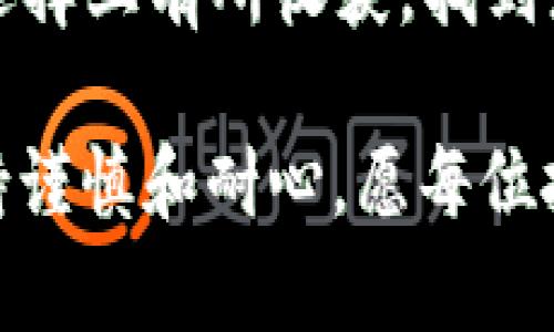   比特币钱包选择指南：如何找到最适合你的钱包？ / 

 guanjianci 比特币钱包, 加密货币, 数字资产, 钱包选择 /guanjianci 

引言：比特币钱包的重要性

在这个数字化快速发展的时代，比特币作为一种新兴的数字货币，逐渐走入了我们的生活。而要想安全、方便地使用比特币，选择一个合适的钱包则显得至关重要。正如古语所说：“一日之计在于晨”，选择合适的钱包就像是在阳光下播种，才能收获丰硕的果实。

比特币钱包的种类

在选择比特币钱包之前，首先需要了解市场上常见的几种钱包类型，包括热钱包、冷钱包以及纸钱包等。每种钱包各有优缺点，适合不同的使用场景。

h4热钱包/h4

热钱包连接互联网，使用方便，适合频繁交易。就像是一个随时随地有效的口袋，适合那些经常与比特币进行交互的用户。不过，正因其在线特性，热钱包的安全性相比冷钱包稍显不足，易受黑客攻击。

h4冷钱包/h4

冷钱包则是离线存储的方式，给比特币提供额外的安全保护。它就像是一个保险箱，适合长期储存资产。虽然使用上可能不如热钱包方便，但安全性是其最大的优势。

h4纸钱包/h4

纸钱包是一种将比特币私钥和公钥印刷在纸上的方法，虽最为安全和防黑客攻击，但也因为其操作复杂性，给初学者带来了不小的困扰。相当于用一张纸记录银行账号，丢了就不好找了。

选择比特币钱包的关键因素

在各种钱包中选择合适的比特币钱包，用户应考虑几个关键因素：

h41. 安全性/h4

无论选择哪种钱包，安全性都是第一位的。确定钱包是否提供私人密钥控制和双重认证等安全功能。俗话说：“不怕一万，就怕万一”，保持谨慎是非常必要的。

h42. 易用性/h4

考虑钱包的用户界面和操作流程。一个简单易用、直观的界面会让用户在使用过程中更顺畅，尤其对于新手来说，易用性相当重要。

h43. 支持的功能/h4

不同的钱包可能支持不同的功能，比如多种加密货币的存储、即时交易等。选择一个适合自己需求的钱包，可以为以后的使用省去很多麻烦。

h44. 社区和支持/h4

在选择钱包时，调查社区的反馈和支持也非常重要。一个活跃且支持良好的社区，可以在使用中给予用户更多的帮助和指导。

市面上推荐的比特币钱包

在众多钱包中，以下几款比特币钱包备受用户青睐:

h41. Coinbase/h4

作为一个全球知名的加密货币交易平台，Coinbase的用户友好界面和安全性都得到了很高的评价。对于初学者而言，它就像是一扇通往加密货币世界的大门。

h42. Ledger Nano S/h4

这款冷钱包因其强大的安全性而被许多投资者所青睐。Ledger Nano S提供私钥的完全控制，确保你的数字资产得到妥善保护。

h43. Electrum/h4

作为一款老牌的比特币钱包，Electrum以简单和快速的特点著称，尤其适合那些想要在安全和速度之间找到平衡的用户。

h44. Trezor/h4

Trezor也属于冷钱包，提供了极高的安全性以及良好的用户体验，深受加密货币投资者的信赖，投资者常常把它称为“数字资产的金库”。

如何保障你的比特币资产安全

无论你选择哪款钱包，对比特币资产的安全保护仍需采取一些额外的防范措施。这就像“在雨天里多带一把伞”，预防总比事后补救来得更加高效和安全。

h41. 定期备份/h4

确保对钱包进行定期备份，这样当数据丢失时，可以轻松找回。对于冷钱包用户，保存好助记词和私钥非常重要。

h42. 更新软件/h4

保持钱包软件更新，以确保最新的安全漏洞已被修复。同时，下载软件时务必选择官方渠道，避免收到恶意软件的攻击。

h43. 使用强密码/h4

给钱包设置一个强密码，并定期更换，这也是非常重要的一环。就像老话说的，“关门放狗”，保护好自己的数字资产才能让万无一失。

总结

选择一个适合的比特币钱包，不仅能帮助我们高效管理资产，还能提高资金安全性。希望通过本文的分享，大家能够在钱包选择上有所收获，找到那款“量体裁衣”的数字钱包。加密货币的未来仍然充满变数，但正因为这种不确定性，才让我们更加重视资产的安全和管理。

如同老话所说：“行百里者半九十”。在使用比特币的道路上，选择好钱包只是第一步，后续的安全管理和实际操作也需要保持谨慎和耐心。愿每位投资者都能在数字货币的世界中，乘风破浪，稳健前行！