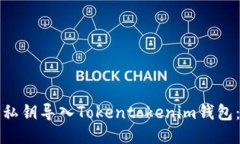 生成中…如何安全地将私钥导入Tokentokenim钱包：