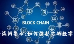 狐狸钱包安全漏洞警示：如何保护你的数字资产