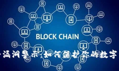 狐狸钱包安全漏洞警示：如何保护你的数字资产不被盗走