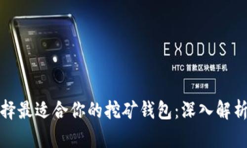 如何选择最适合你的挖矿钱包：深入解析与技巧