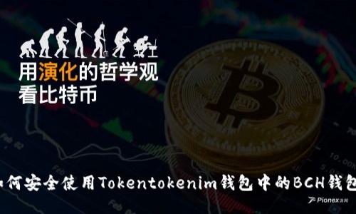 如何安全使用Tokentokenim钱包中的BCH钱包？