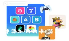 如何在IM钱包中添加狗狗币：简单步骤与实用指南