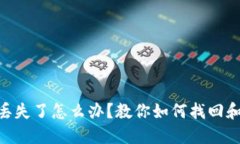 imToken钱包丢失了怎么办？教你如何找回和保障资