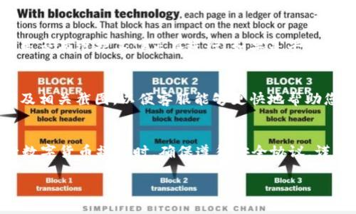 在进行Tokenim转账时，如果出现“密码不正确”的提示，可能会使用户感到困惑和不安。在这种情况下，需要仔细检查多方面的问题，并采取适当的解决步骤。以下是一些可能的原因和对应的解决方案。

检查输入的密码
首先，请确保您输入的密码是正确的。密码的输入对于转账至关重要，在键入密码时，注意大小写字母及其顺序。建议您慢慢输入，避免因输入错误而产生问题。

重置密码
如果您确认输入无误，但仍然收到“密码不正确”的提示，那么您可能需要考虑重置密码。大多数电子钱包或转账平台都提供了找回密码的功能。通常，您可以通过注册时使用的电子邮件地址来接收重置链接。请务必检查您的垃圾邮件箱，以防重置邮件被误判为垃圾邮件。

网络连接问题
网络连接也是导致转账失败的一个潜在因素。在进行转账操作时，请确保您能够连接到稳定的网络。尝试切换Wi-Fi或数据网络，确保信号强且稳定。

平台维护或故障
经常性地，转账平台会因维护而暂时无法使用。您可以查看Tokenim的官方网站或社交媒体，以获取相关信息，了解是否有维护工作正在进行。如果是平台自身的问题，您可能需要等待一段时间，再尝试进行转账。

联系客服
如果经过以上步骤仍然无法解决问题，建议联系Tokenim的客户支持。提供详细的信息，包括您的账户名、转账时间及相关截图，以便客服能够更快地帮助您解决问题。

总结
出现“密码不正确”的提示可能源于多种原因。通过逐一排查这些问题，您通常能够找到解决方法。保持耐心，在进行数字货币操作时，确保遵循安全协议，谨慎处理个人信息，避免遭受不必要的损失。

希望这些信息能够帮助您顺利完成Tokenim转账。如果您还有其他问题，请随时咨询！