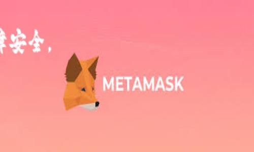 找回Tokenim钱包手机密钥的完整指南
keywordsTokenim钱包, 手机密钥找回, 钱包恢复, 数字资产安全/keywords

引言
在数字资产管理的世界里，钱包的安全性无疑是每个用户最关心的问题之一。Tokenim钱包作为一个广受欢迎的加密货币钱包，其安全性和便捷性得到了很多用户的喜爱。然而，许多用户在使用过程中可能会出现一些意外情况，比如忘记了钱包的密钥。这时候，如何找回自己的密钥就成了一个亟待解决的问题。在本文中，我们将详细介绍如何通过手机找回Tokenim钱包的密钥，帮助用户能有效保护自己的数字资产。

为什么密钥如此重要？
首先，我们需要了解密钥的作用。数字钱包的私钥就如同你银行账户的密码，是你访问和控制自己资产的唯一途径。如果没有这个密钥，用户将无法进行转账、交易或者从钱包中取出资金。因此，保护好自己的私钥，就是保护自己的财富。在这个“宁可错过，不可错过”的数字时代，丢失密钥的后果不可想象。

Tokenim钱包密钥存储位置
在安装Tokenim钱包后，系统会提示用户备份密钥。此时，通常会有一些选项，比如保存到云端、导出为文件或手动记录。无论选择哪个方式，务必要确保密钥在安全的地方。因此，如果你遗忘了密钥，首先要想想当初是如何保存的。

找回Tokenim钱包密钥的步骤
以下是一些可能帮助你找回Tokenim钱包密钥的方式：

h41. 检查备份邮件/h4
如果你选择了通过邮箱备份密钥，首先检查一下你的邮箱，尤其是垃圾邮件夹。有可能系统自动将备份邮件归类为垃圾邮件。搜索邮件主题中包含“Tokenim钱包”或“私钥”的关键字，看看能否找到相关邮件。

h42. 查阅笔记/h4
很多用户在安装钱包后，会将密钥记录在纸张上或电子笔记中。这种方式虽然传统，但也是个不错的选择。翻阅你之前的笔记，可能会找到那个重要的密钥。就像那句老话说的：“一日之计在于晨”，早期的好习惯总是能在关键时刻派上用场。

h43. 使用技术手段/h4
如果你的手机支持数据恢复工具，或许能帮助你找回删除的应用数据。虽然这并不一定能恢复密钥，但如果你在找回数据时找到了Wallet的备份数据，可能会有意想不到的收获。

h44. 联系Tokenim客服/h4
如果以上方法都无功而返，可以尝试联系Tokenim的客服团队。他们可以提供一些专业的建议，甚至指导你进行某些步骤。记住，在与客服沟通时，保持礼貌和耐心总是明智的。此外，提前准备好你的钱包信息，以便更快获取帮助。

注意事项
在找回密钥的过程中，务必小心谨慎。切勿随意泄露个人信息，也不要轻信不明链接或来路不明的帮助请求。网络上常见一些钓鱼骗局，恶意用户可能会试图通过伪装的客服骗取你的敏感信息。保持警惕是保护自己资产的第一步。

总结
找回Tokenim钱包的手机密钥并不是一件轻而易举的事情，但只要有耐心和一些恰当的方法，还是有希望的。保护数字资产安全，首先要学会如何妥善管理和备份密钥。毕竟，在这个信息爆炸的时代，良好的安全意识和习惯才是保障财富安全的关键。

希望这篇文章能够为你在找回Tokenim钱包的密钥提供实用的帮助。记得像对待自己的财产一样，重视每一次密钥管理的选择和记录。让我们在这个数字资产的世界里，既能收获财富，又能保障安全。

最后，祝愿每位读者都能顺利找回自己的Tokenim钱包密钥，让自身的数字资产远离困扰，无忧前行！