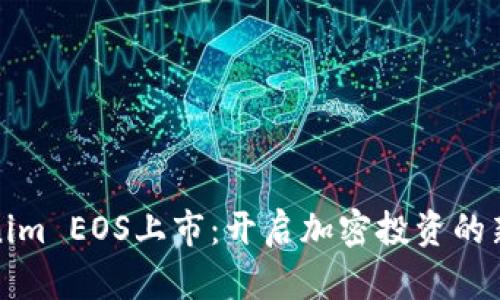 Tokenim EOS上市：开启加密投资的新篇章