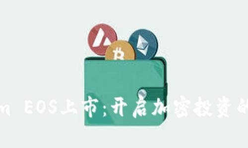 Tokenim EOS上市：开启加密投资的新篇章