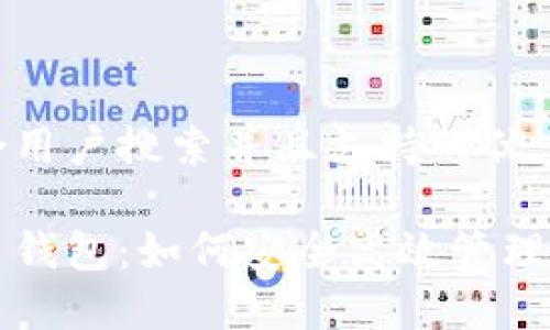 思考一个符合用户搜索并且支持的优秀

揭秘区块链币钱包：如何安全高效管理你的数字资产