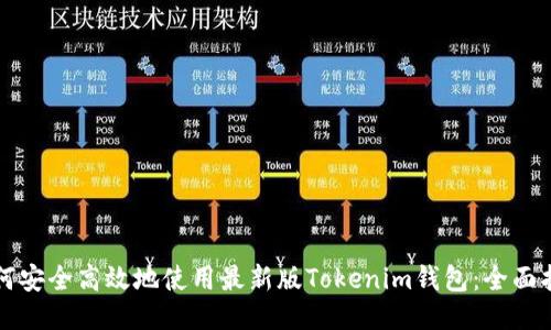 如何安全高效地使用最新版Tokenim钱包：全面指南