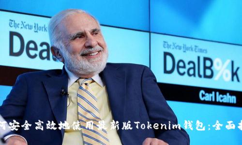 如何安全高效地使用最新版Tokenim钱包：全面指南