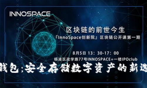 冷钱包：安全存储数字资产的新选择