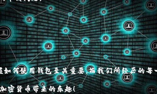 
EtH钱包, 加密货币, 钱包申请, 数字资产/guanjianci

为什么无法申请EtH钱包？

在如今数字货币交易日益频繁的时代，拥有一个安全的EtH钱包显得尤为重要。然而，有不少用户在申请EtH钱包时遇到困难，甚至出现无法申请的情况。这让许多新手用户感到困惑。而今天，我们将针对这个问题进行深入剖析，帮助大家理清思路，顺利申请属于自己的EtH钱包。

EtH钱包的种类

在深入了解申请问题之前，首先我们需要知道EtH钱包的种类。通常来说，EtH钱包分为热钱包和冷钱包。

ul
    listrong热钱包：/strong是指持续连接互联网的钱包，方便随时进行交易和转账。典型的热钱包包括手机应用和网页钱包。/li
    listrong冷钱包：/strong则是指完全不联网的离线钱包，适合长期保存大额数字资产，安全性较高。比如硬件钱包和纸钱包。/li
/ul

在申请EtH钱包之前，先决定你需选择哪种类型的钱包，这将影响后续的申请流程。

申请EtH钱包的常见问题

接下来，我们将围绕一些常见问题来探讨。在此过程中，大家不妨思考一下，“一日之计在于晨”，仔细准备申请所需的信息和材料。

h41. 网络问题/h4

很多用户在申请过程中可能会因为网络不稳定，导致申请失败。确保您所在的网络环境良好，不要在信号弱的地方进行申请，避免重复尝试。

h42. 用户信息不完整/h4

在申请EtH钱包时，各大平台通常会要求用户提供一系列个人信息，包括电子邮箱、手机号码等。请您确保填写信息的准确性。如果不小心填错信息，可能导致申请被拒绝。

h43. 验证 código 问题/h4

有些钱包在注册时会需要接收验证码，以此来确认您的身份。如果没有及时收到验证码，可能会导致无法完成申请。请确保您填写的手机号码或邮箱是有效的。

h44. 平台限制/h4

不同的钱包平台可能会因地区限制、法律法规等原因，导致某些用户无法申请。这种情况下，建议您查看官方网站的相关信息，确保您所在地区是支持的范围。

h45. 平台维护更新/h4

有些时候，平台会因维护或更新而暂时关闭申请通道。遇到这种情况，用户只需静静等待，随后再尝试申请即可。

如何顺利申请EtH钱包

通过上述分析，我们有了一些思路。当然，顺利申请EtH钱包还是需要一些技巧的。接下来，我们提供一些建议，帮助您更好地申请。

h41. 选择可靠的钱包平台/h4

确保选择知名度高、用户评价好的钱包平台，例如MetaMask、MyEtherWallet等。这样，您将能享受到更加稳定和安全的服务。

h42. 提前准备好申请信息/h4

在申请之前，准备好您需要提供的所有信息，包括常用的邮箱和手机号码，确保信息的准确性，以免耽误申请进程。

h43. 关注市场动态/h4

时刻关注数字货币的市场动态和相关政策法规，了解国 and 你的钱包平台是否有变动，以免因信息不对称而造成的申请问题。

h44. 多尝试不同的时间段/h4

有时申请高峰期可能会导致系统繁忙，建议您在非高峰时段进行申请，比如深夜或清晨，能提高申请成功的几率。

总结

申请EtH钱包虽有一定的困难，但只要认真对待这些细节，绝大多数用户都能顺利申请。在这个数字资产的时代，掌握如何使用钱包至关重要，而我们所经历的每一次申请，都会是我们更好管理和使用数字资产的基础。

最后，愿所有预算内的小伙伴，运筹帷幄之间，决胜于千里之外，获得经济自由的同时，不忘初心，安全使用钱包，享受加密货币带来的乐趣！