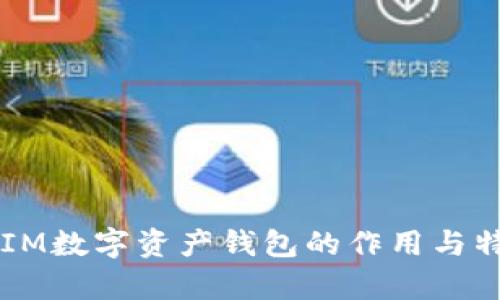 以太坊IM数字资产钱包的作用与特点解析