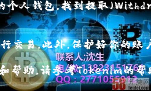 在Tokenim交易平台上，卖出TRX/USDT的步骤通常如下。请注意，这些步骤可能会因平台的更新而有所变化，因此最好参考Tokenim的官方网站或帮助文档获取最新信息。

第一步：登录你的Tokenim账户
首先，打开Tokenim的官方网站或客户端，登录到你的账户。如果你还没有账户，需要先注册一个并完成身份验证。

第二步：查看市场行情
登录后，在首页找到市场（Markets）或交易（Trade）选项，查看TRX/USDT的市场行情。这一步骤可以帮助你了解当前的市场趋势和价格波动。

第三步：选择TRX/USDT交易对
在市场页面，找到TRX/USDT交易对并点击进入。这将打开交易界面，展示该交易对的实时价格、历史数据和深度图等信息。

第四步：选择卖出方式
在交易界面，你将看到买入和卖出（Sell）选项。在卖出部分，你需要选择你希望卖出TRX的数量。Tokenim通常支持限价单和市价单两种卖出方式：
ul
    listrong市价单：/strong快速以当前市场价格卖出TRX。/li
    listrong限价单：/strong设置一个你满意的价格，只有当市场达到该价格时，订单才会执行。/li
/ul

第五步：确认交易
输入或确认你要卖出的TRX数量，检查交易细节，包括手续费和预期的USDT收入。如果一切信息无误，点击“确认（Confirm）”按钮完成交易。

第六步：提取USDT
交易完成后，你的USDT会被存入你的账户余额中。要将USDT提取到你的个人钱包，找到提取（Withdraw）选项，输入你的USDT提取地址和金额，确认无误后提交提取请求。

需要注意的事项
在进行任何交易之前，请确保你了解市场风险，并在可承受的范围内进行交易。此外，保护好你的账户安全，启用双重认证（2FA）等安全措施。

以上就是在Tokenim上卖出TRX/USDT的基本步骤。如需更详细的信息和帮助，请参考Tokenim的帮助文档或客服支持。