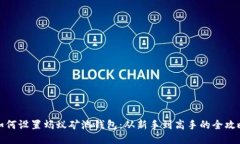 如何设置蚂蚁矿池钱包：从新手到高手的全攻略