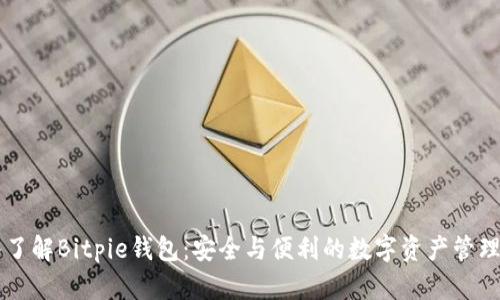 深入了解Bitpie钱包：安全与便利的数字资产管理平台