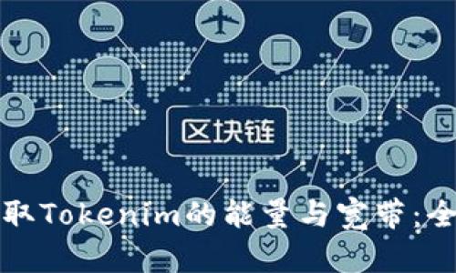 如何获取Tokenim的能量与宽带：全面指南