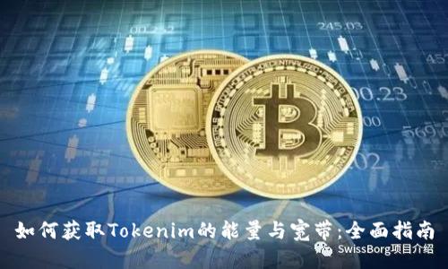 如何获取Tokenim的能量与宽带：全面指南