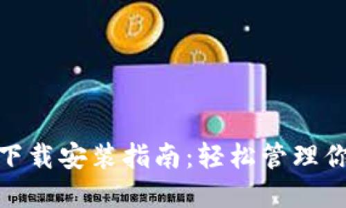 币钱包APP下载安装指南：轻松管理你的数字资产