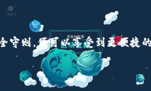 jiaoti如何创建和管理您的ETH自定义钱包地址：一步步引导与实用技巧/jiaoti

ETH钱包, 自定义钱包地址, 区块链技术, 加密货币/guanjianci

介绍自定义钱包地址的重要性
在这个数字货币纷繁复杂的时代，越来越多的人开始关注如何安全便捷地管理自己的资产。以太坊(ETH)作为最受欢迎的加密货币之一，拥有着广泛的用户基础。大家通常会选择使用标准的以太坊钱包地址，但如果能够自定义自己的钱包地址，那就能在多重安全和个性化表现中获得双重的优势。

“一日之计在于晨”，创建自定义钱包地址就像是您的加密资产的晨起，提前做好准备可以减少未来的风险，提高交易的便捷性。而接下来，我们将详细介绍如何创建和管理您的ETH自定义钱包地址，让您在加密世界中游刃有余。

什么是ETH自定义钱包地址？
ETH自定义钱包地址是指用户可以根据自己的需求和喜好，为自己的以太坊钱包生成一个独特的地址。这种自定义不仅让您的地址独具个性，还可以增加易记性，方便今后转账和收款。

通常情况下，以太坊地址是由一串随机生成的字符组成，这种形式虽然安全，但对于大多数用户来说，记忆起来却未免太复杂了。自定义钱包地址能够帮助用户用更具可读性和辨识度的方式管理自己的加密资产，真正做到“量身定制”。

如何创建ETH自定义钱包地址
创建自定义钱包地址相对简单，您只需要遵循以下几个步骤：

h41. 选择合适的加密钱包/h4
首先，您需要选择一个支持以太坊的加密钱包。市面上有许多钱包，比如MetaMask、MyEtherWallet等，您可以根据自己的需求选择合适的产品。

h42. 安装并创建新钱包/h4
下载您选择的钱包应用程序或访问其官方网站，按照提示进行安装。接着，您需要创建一个新钱包，通常需要设置密码，并进行备份以防丢失。

h43. 生成自定义地址/h4
在创建钱包的过程中，您将被提示生成一个公钥和私钥。根据您的钱包类型，通常可以在设置里找到自定义地址的选项。按照指示进行操作，输入您希望的地址，只要不与现有地址重复，您就可以生成一个独一无二的自定义钱包地址。

h44. 验证地址/h4
生成后，一定要仔细检查自定义地址，以确保输入无误。您可以发送少量的以太坊到这个新地址进行测试，确保货款顺利到账。

如何管理您的ETH自定义钱包地址
创建好自定义钱包地址后，接下来就是如何安全有效地管理它了。

h41. 定期备份/h4
记住“好马配好鞍”，在进行加密资产管理时，定期备份是非常重要的。请确保将您的私钥和备份文件妥善存放，避免因为意外丢失而造成财产损失。不过，切记不要将私钥上传至互联网上，防止黑客入侵。

h42. 保持软件更新/h4
无论您使用的是哪种钱包，保持软件最新是保障安全的有效措施。钱包的开发者通常会定期发布更新以修复潜在的安全漏洞，因此请确保您随时使用最新版本。

h43. 关注网络安全/h4
在加密货币的世界里，网络安全是一个必不可少的话题。避免在公共网络上进行重要操作，建议使用虚拟私人网络（VPN）进行连接。同时，也不要随意点击可疑链接，以免遭受钓鱼攻击。

h44. 记录交易历史/h4
保持清晰的交易历史记录不仅能帮助您管理资产，还能在税务申报时提供便利。建议定期查看您的交易记录，以便对自己的财务状况有全面了解。

常见问题解答
在创建和使用ETH自定义钱包地址的过程中，您可能会遇到一些常见问题。以下是一些解答，希望能够帮助到您：

h41. 自定义钱包地址安全吗？/h4
是的，只要遵循安全管理的基本原则，确保私人密钥的安全，自定义钱包地址与标准地址在安全性上没有区别。

h42. 如何找回丢失的自定义钱包地址？/h4
如果您丢失了自定义钱包地址，请使用您的备份文件或私钥恢复。绝大多数钱包都提供了恢复钱包的功能，只需按照提示操作即可。

h43. 自定义钱包地址可以更改吗？/h4
一般情况下，自定义钱包地址一旦生成便不可更改。如果您希望使用新的地址，只能创建一个新的钱包。

结论
ETH自定义钱包地址的创建和管理是一项重要的技能，能够帮助您在加密世界中更加轻松自如。如果您能够认真对待每一步，遵循安全守则，便可以享受到更便捷的交易体验。“好事多磨”，在不断的实践中，您将越来越熟悉这个过程，为自己的数字资产保驾护航。

希望这篇文章能为您揭开ETH自定义钱包地址的神秘面纱，带给您更多启发，愿您在加密货币的世界中平安顺利，财源滚滚！