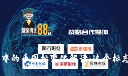 Tokenim钱包中的币图标变化解读：这个标志意味着什么？