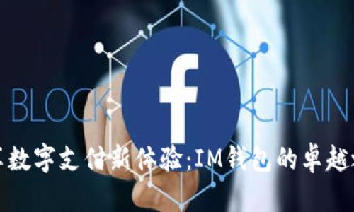 畅享数字支付新体验：IM钱包的卓越之选