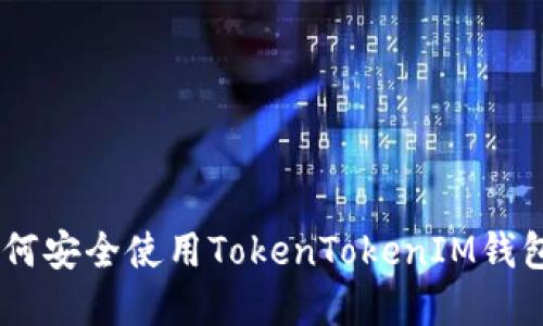 位于这里的iaoti如何安全使用TokenTokenIM钱包进行加密货币交易