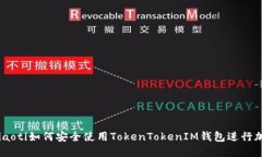 位于这里的iaoti如何安全使用TokenTokenIM钱包进行加