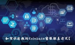 如何快速找到Coinbase客服联系方式？