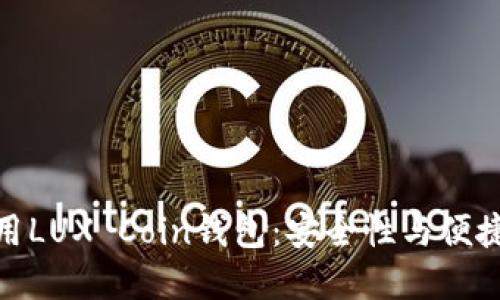 如何选择和使用LUX Coin钱包：安全性与便捷性的完美结合