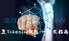 如何恢复Tokenim钱包：一站式指南与技巧